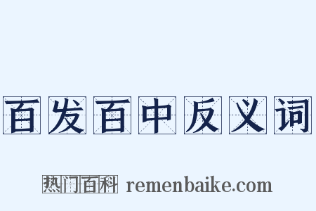 百发百中反义词是什么意思的图片